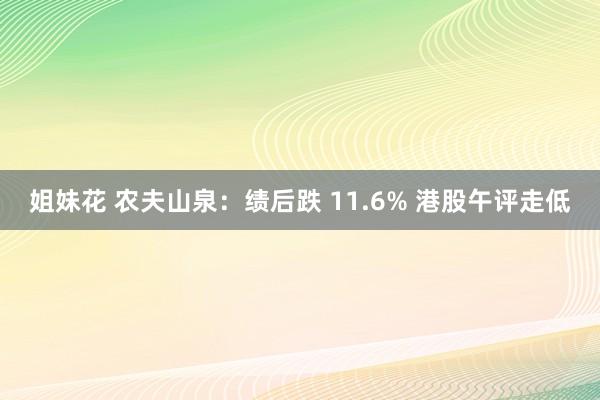 姐妹花 农夫山泉：绩后跌 11.6% 港股午评走低