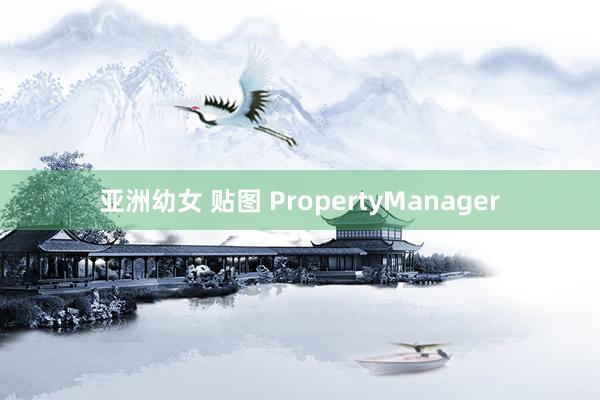 亚洲幼女 贴图 PropertyManager